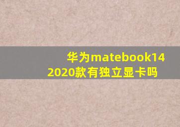 华为matebook14 2020款有独立显卡吗